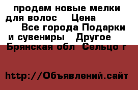 продам новые мелки для волос. › Цена ­ 600-2000 - Все города Подарки и сувениры » Другое   . Брянская обл.,Сельцо г.